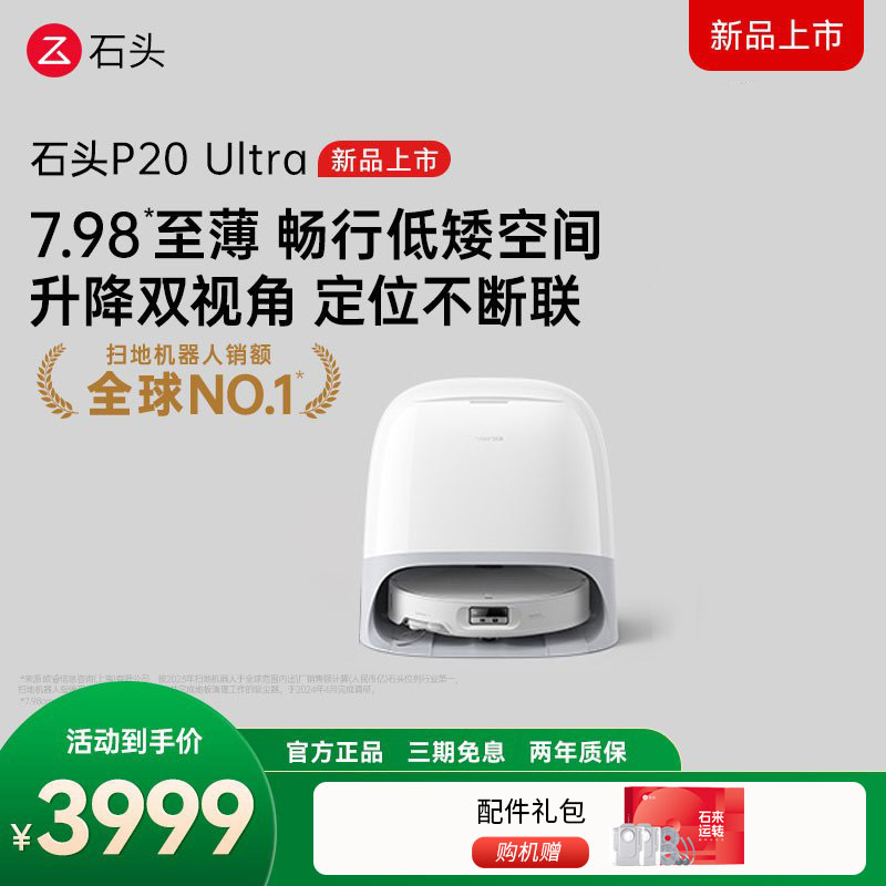 石头P20 Ultra扫地机器人吸拖一体智能全自动自清洁