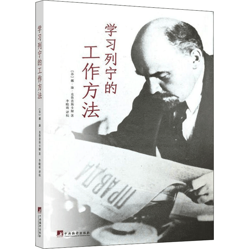 [M]学习列宁的工作方法-9787511740670图片