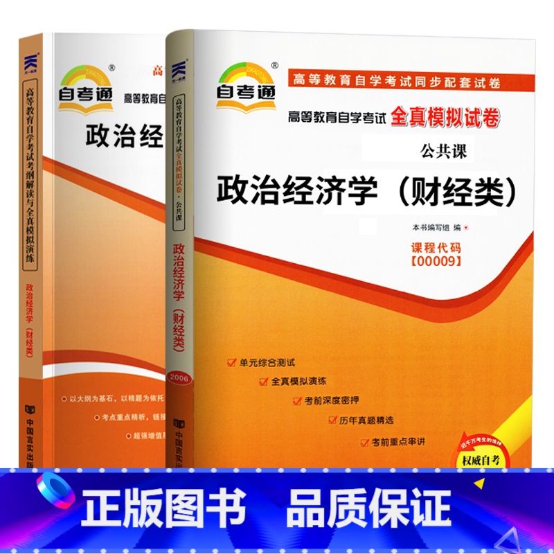 [正版]自考 政治经济学(财经类) 2023年高等教育自学考试考纲解读+全真模拟试卷 00009辅导书 天一自考通历年真