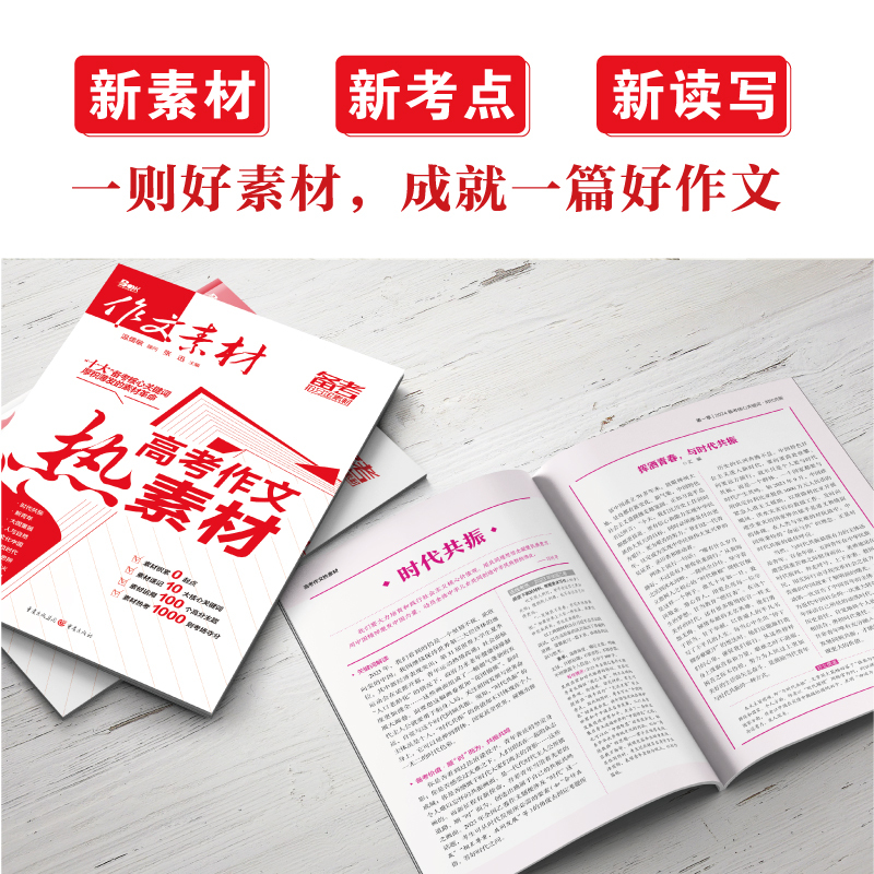 2本★热素材+红素材 全国通用 [正版]2024作文素材高考版红素材热素材时文精粹高中语文作文素材书满分作文备考范文写作