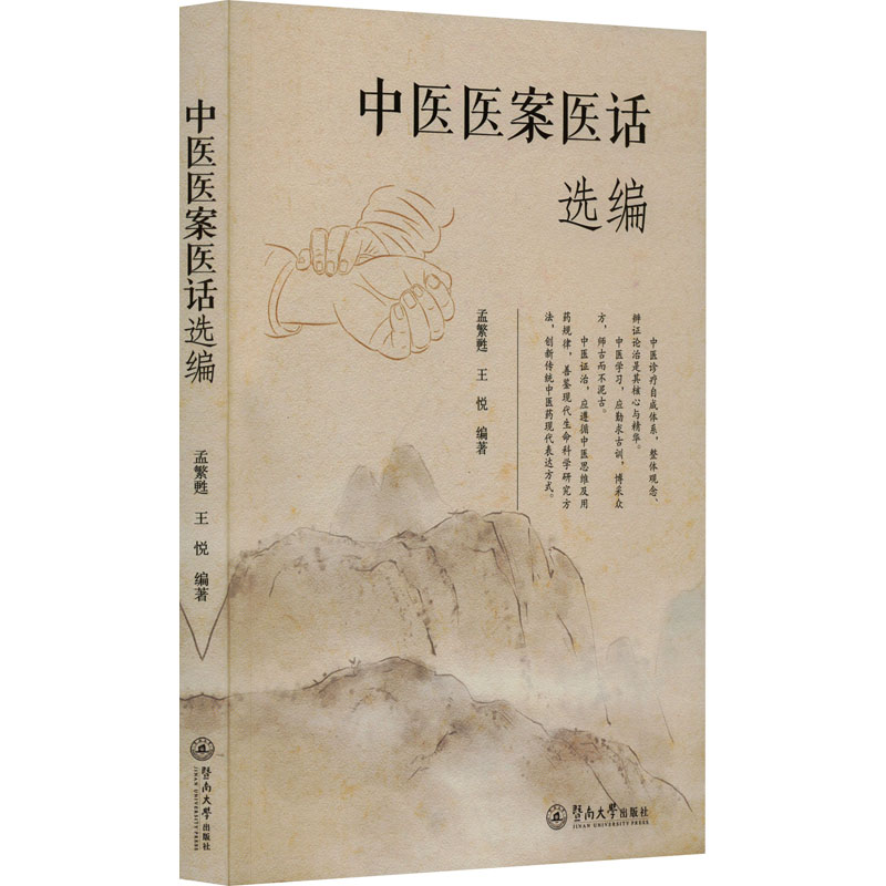 【M】中医医案医话选编-9787566836519