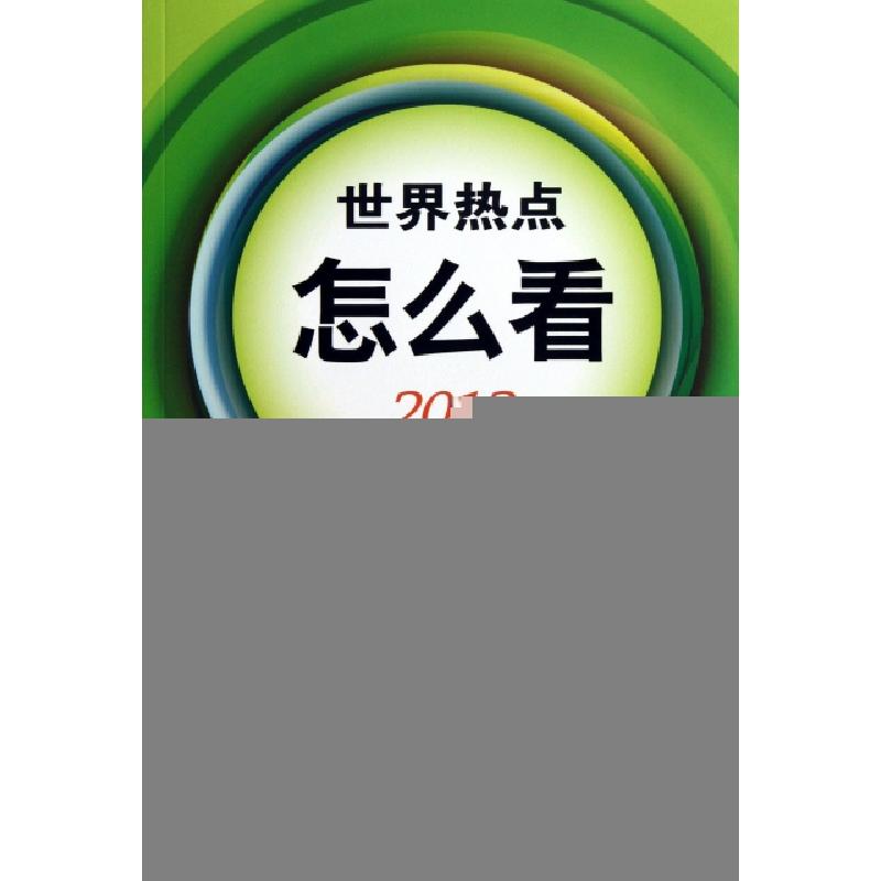 正版新书】世界热点怎么看(2013)当代世界研究中心9787509904442