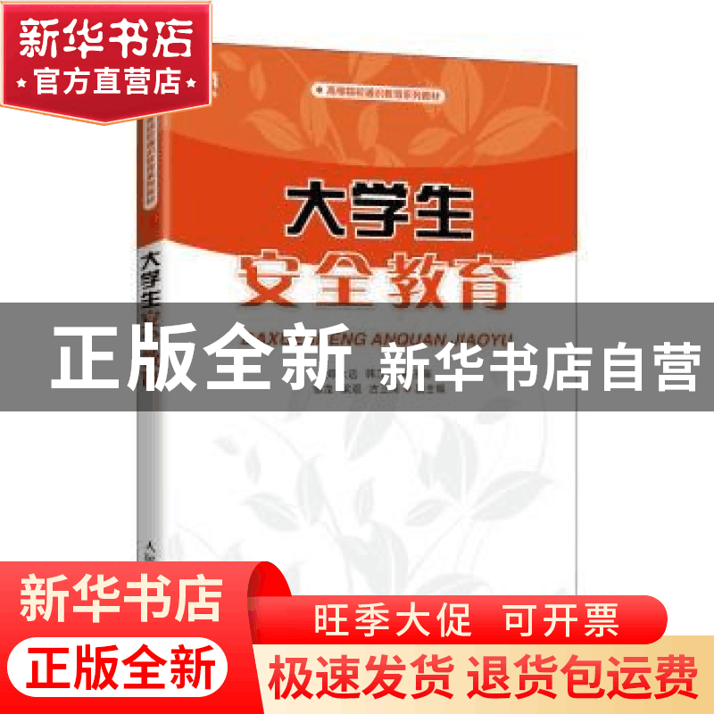 正版 大学生安全教育 郑大远,韩江卫主编 人民邮电出版社 978711图片