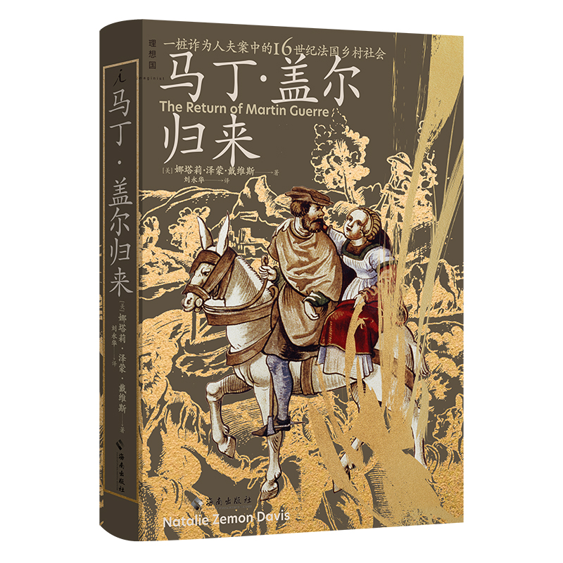 音像马丁·盖尔归来(美)娜塔莉·泽蒙·戴维斯