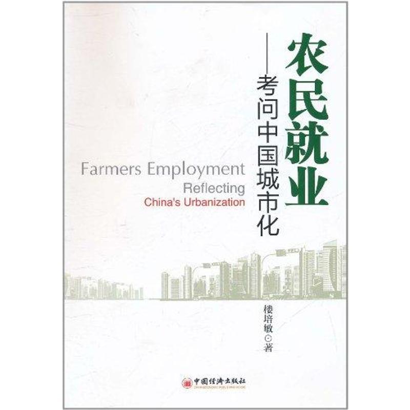 正版新书]农民就业:考问中国城市化楼培敏9787513606530高清大图