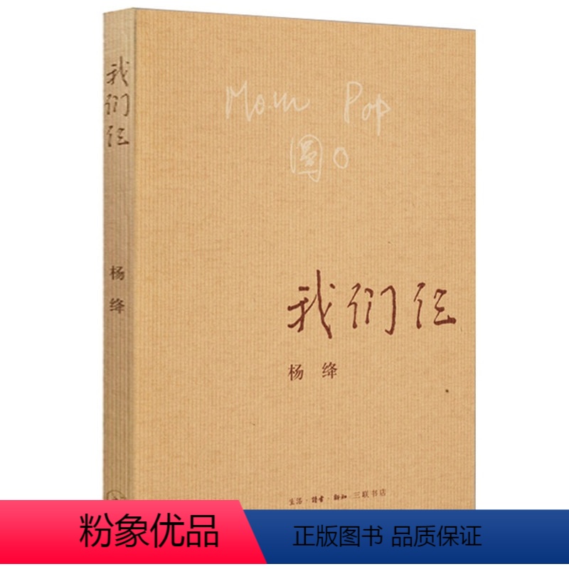 [正版]我们仨新版杨绛平装珍藏版杨绛的书走在人生边上围城钱钟书中国现当代文学散文随笔文集读物名家名作杨绛先生传洗澡之后
