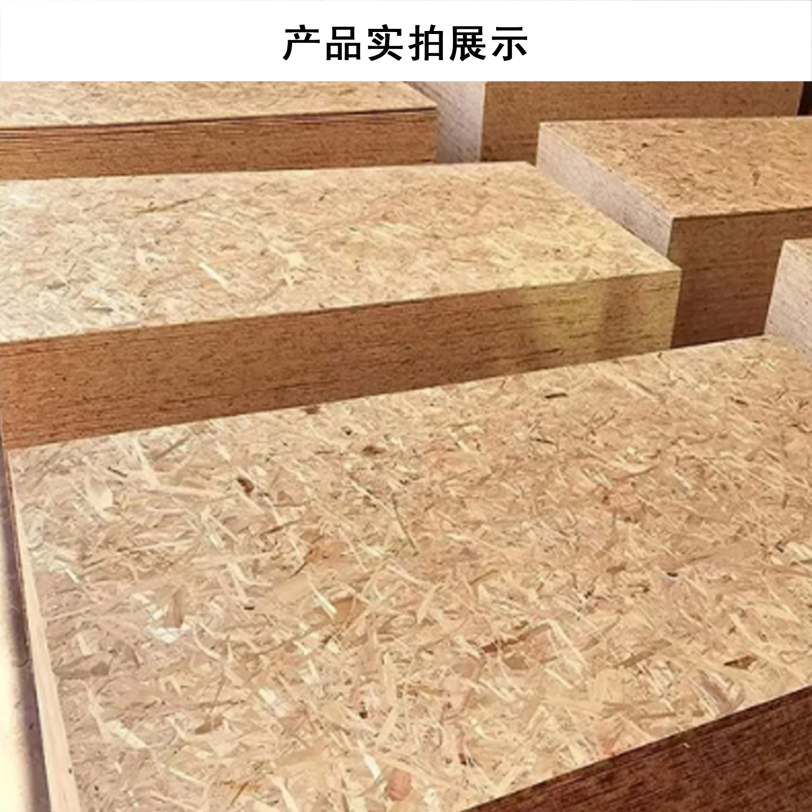 花甸芳林 欧松板 1220*2440*12mm 张高清大图