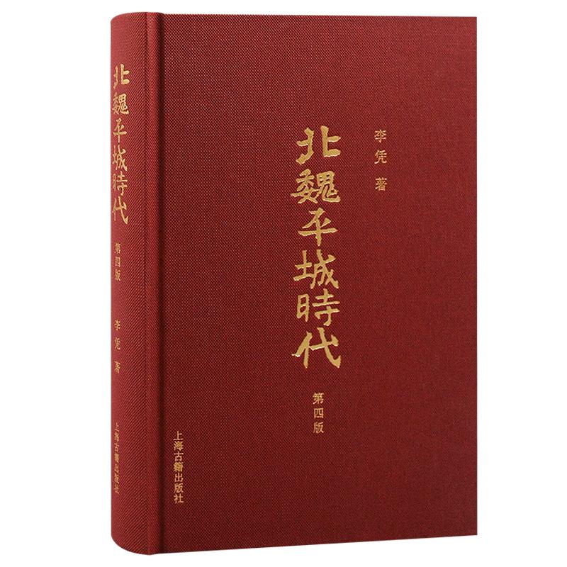 [正版] 北魏平城时代增订版 李凭著 上海古籍出版社高清大图