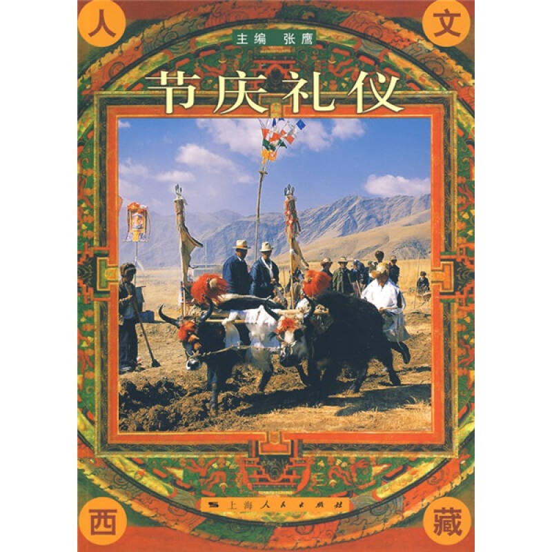 正版新书]节庆礼仪张鹰9787208084599高清大图