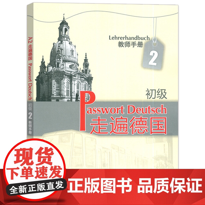 外研社 走遍德国初级A2教师手册 走遍德国A2教师手册 初级德语教材教师用书 大学二外德语教材 初级德语强化教程 德语培高清大图
