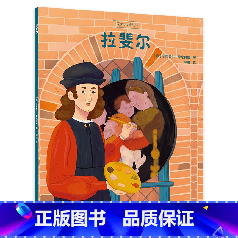 拉斐尔 【正版】拉斐尔 儿童插画绘本 伟大历史人物的故事 天才小传记系列 名人故事宝宝绘本 亲子教育7-12岁 少儿启蒙