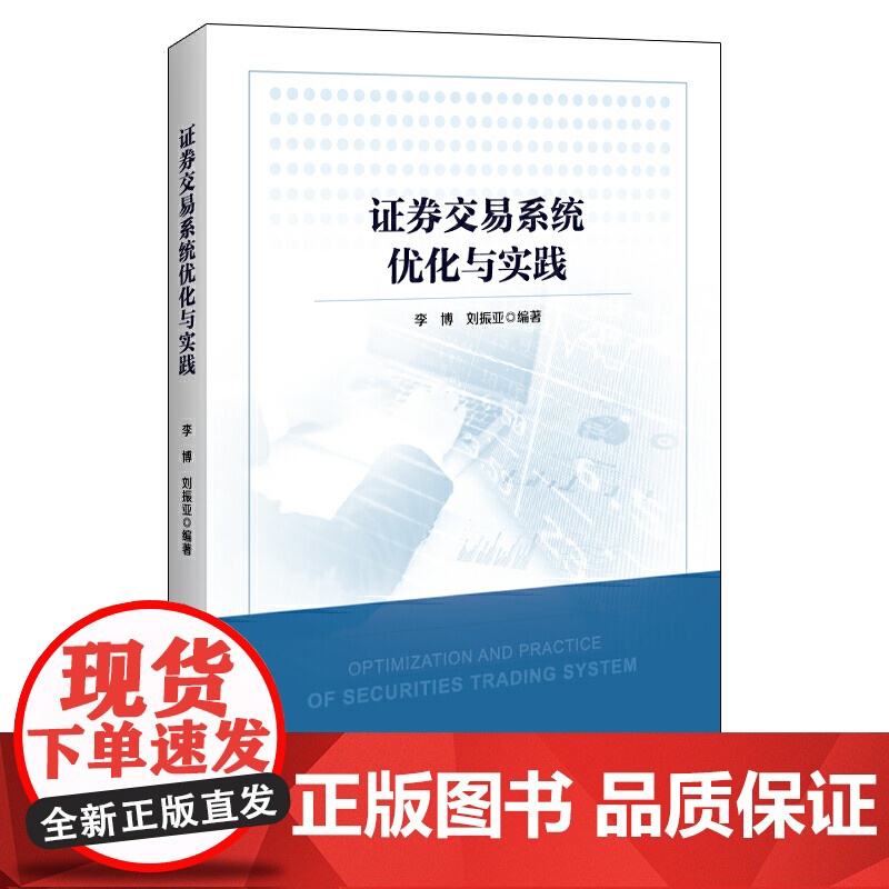 证券交易系统优化与实践高清大图
