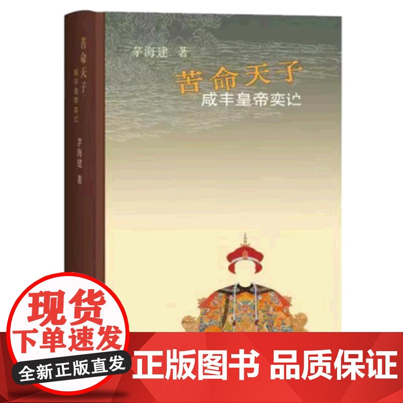 苦命天子 咸丰皇帝 史学家茅海建一部帝王传记 其通俗性不亚于读一部历史生活读书 理解那个年代被迫丧权辱国的深层原因 正版高清大图