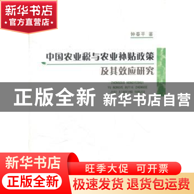 正版 中国农业税与农业补贴政策及其效应研究 钟春平著 中国社会高清大图