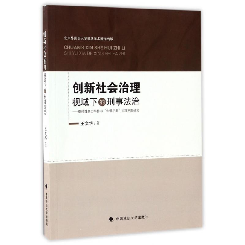正版新书】创新社会治理视域下的刑事法治--群体性暴力事件与仇恨