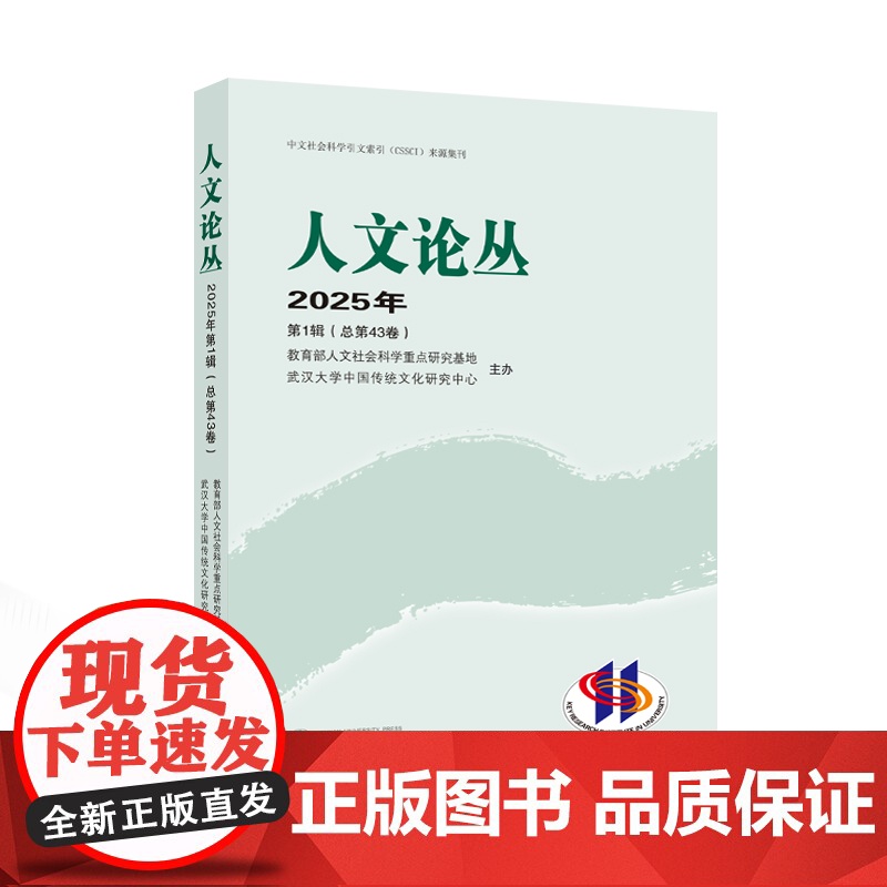人文论丛 2025年 第1辑(总第43卷) 人文社会科学重点研究基地,武汉大学中国传统文化研究中心 武汉大学出版社高清大图
