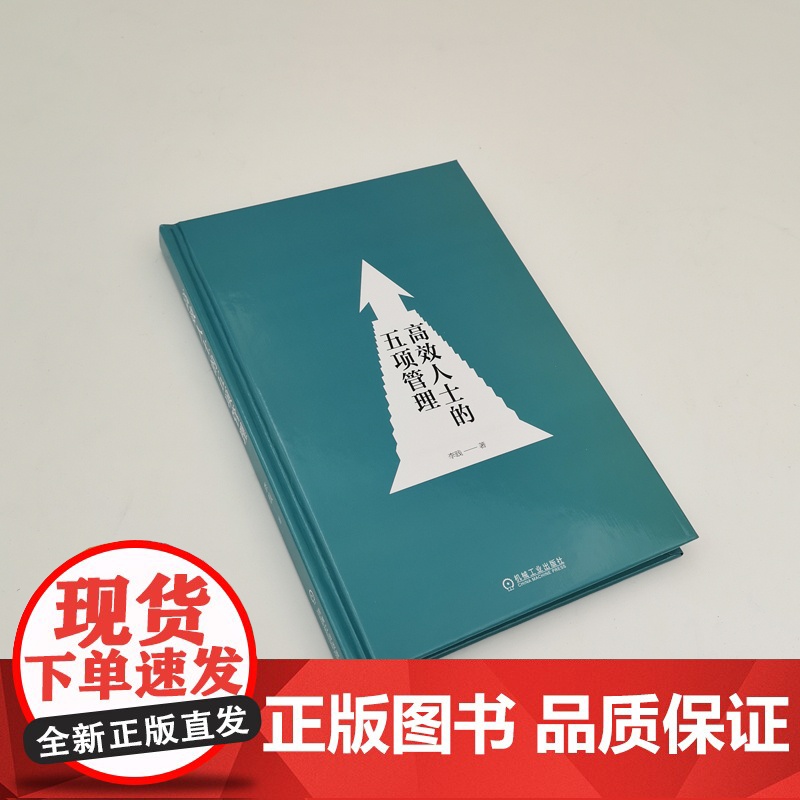 高效人士的五项管理李践著时间管理目标管理心态管理学习管理行动管理学提升个人能力 一般管理学 机械工业出版社图书高清大图