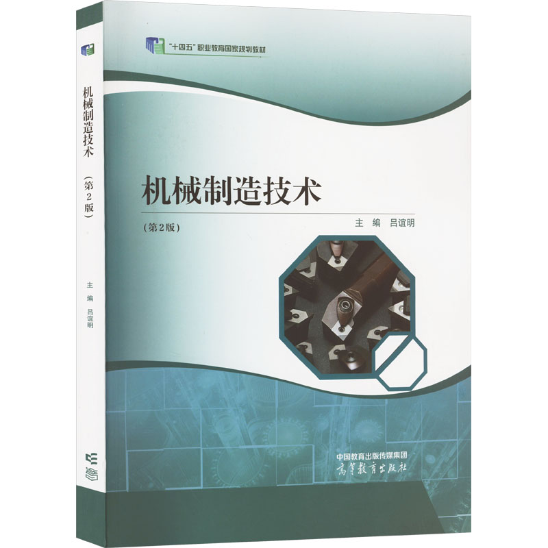 正版新书]机械制造技术(第2版)吕谊明 编9787040577792高清大图
