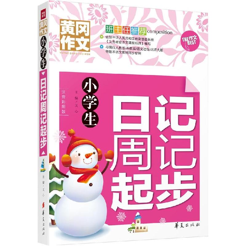 正版新书】小学生日记周记起步文心9787508084558