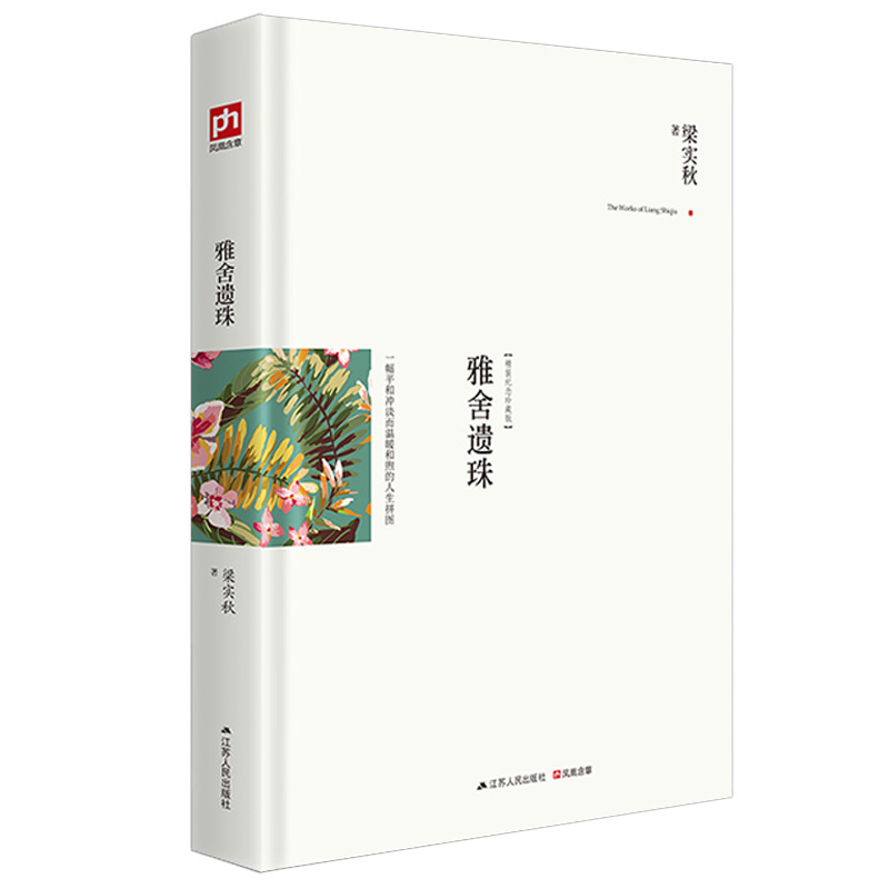 [正版]精装雅舍遗珠梁实秋散文集名家经典富有文学性和温暖人情的谈吃经典名著小说课外阅读可搭雅舍杂文忆旧随笔雅舍系列作品畅