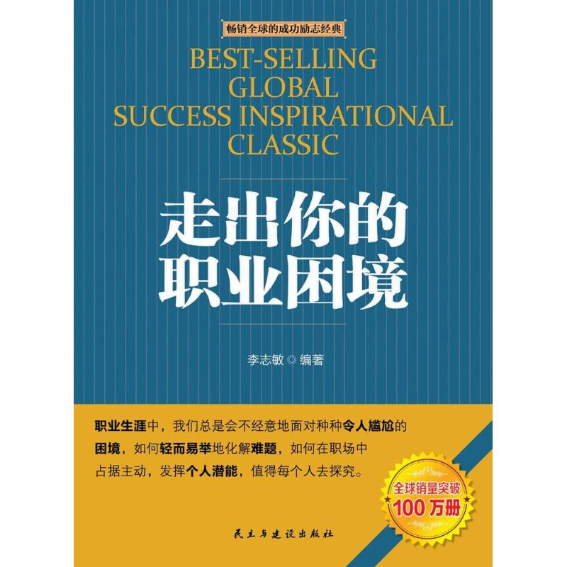 【M】走出你的职业困境-9787513906272