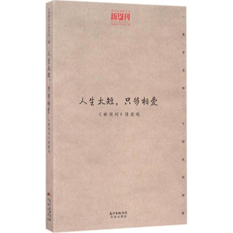 音像人生太短,只够相爱《新周刊》杂志社 编