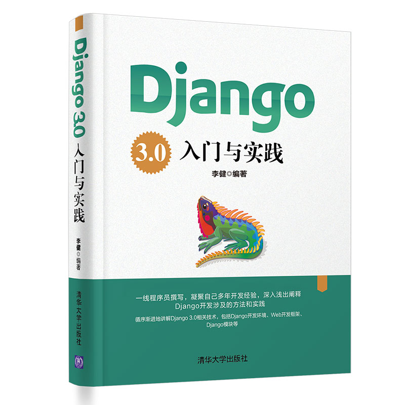 音像Django3.0入门与实践李健