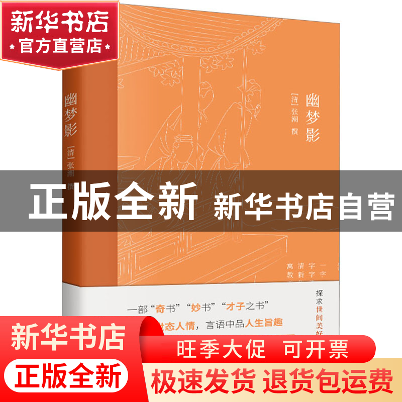 正版 幽梦影 【清】张潮 古吴轩出版社 9787554620021 书籍