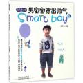 男宝宝穿出帅气