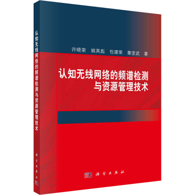 [M]认知无线网络的频谱检测与资源管理技术-9787030607492