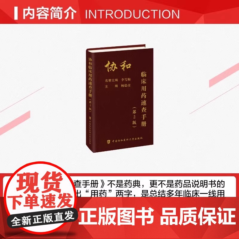 协和内科住院医师手册(二版)第2版 临床用药速查手册 韩潇 赵久良 中国协和医科 医院医学内科医生用 中国协和医科大学出高清大图