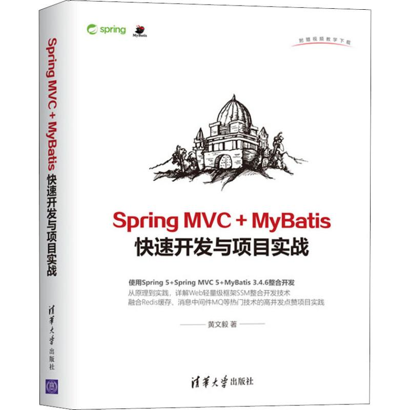 【M】Spring MVC+MyBatis快速开发与项目实战-9787302516361