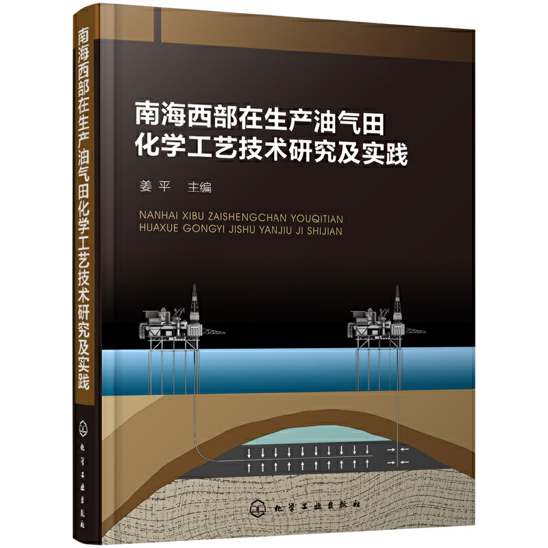 醉染图书南海西部在生产油气田化学工艺技术研究及实践9787124163