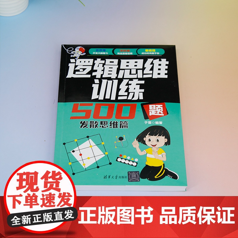 清华正版 逻辑思维训练500题 发散思维篇 于雷 清华大学出版社 逻辑思维 发散思维 益智高清大图