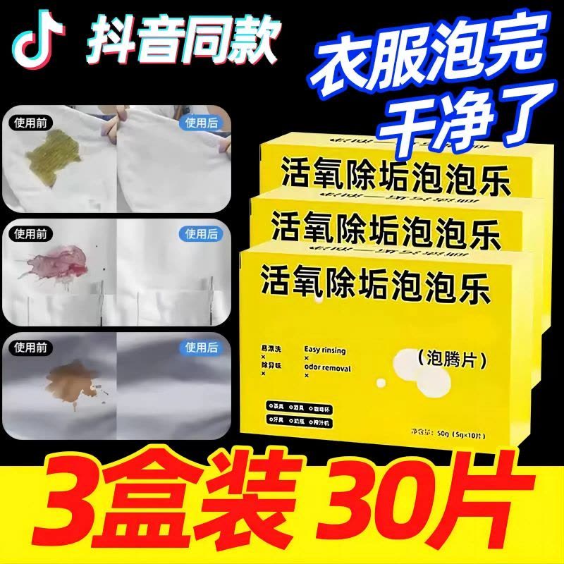 [2盒装]活氧除垢泡泡乐强力去污渍泡腾片清洁剂洗衣服鞋子洗衣机神器图片