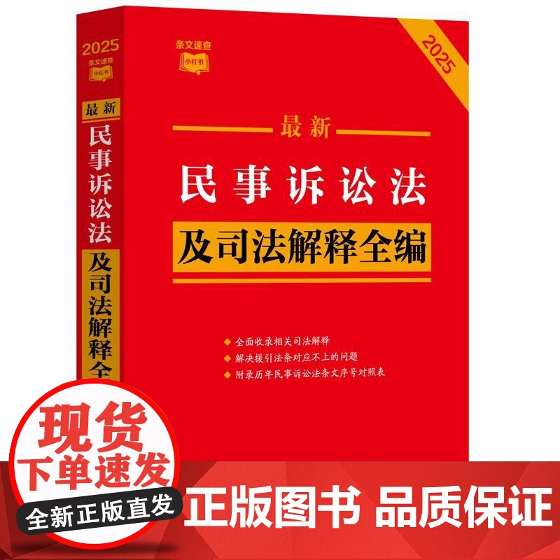 【条文速查小红书】*新民事诉讼法及司法解释全编(2025年版)