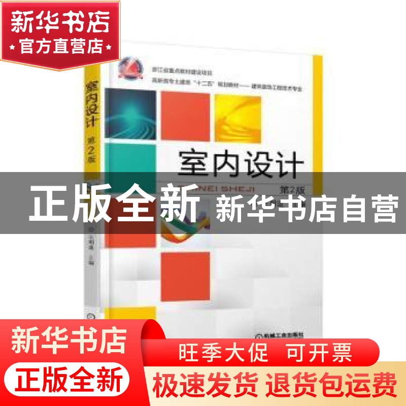 正版 室内设计 王明道主编 机械工业出版社 9787111494409 书籍高清大图