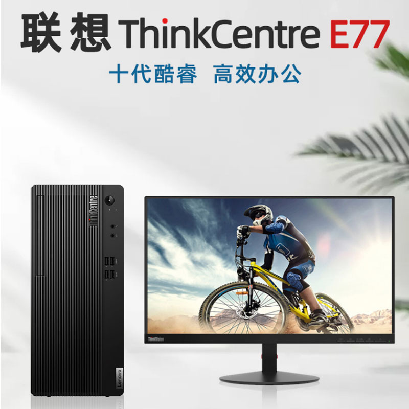 联想台式电脑ThinkCentre E77 i3-10100 8G 1T+128 配23.8显示器商用办公