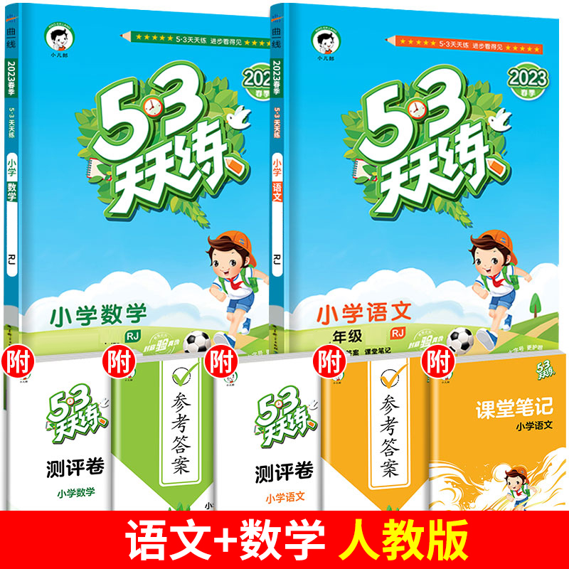 53天天练 语文+数学[人教版]2本 六年级下 [正版]2023新版53单元归类复习一年级二年级三四五六年级上册下册语文高清大图