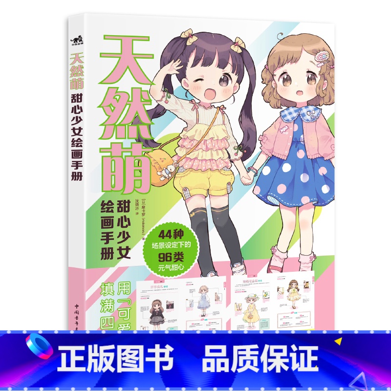 [正版]天然萌 甜心少女绘画手册 4头身可爱萌系少女角色设定集 日本人气萌系绘师摩卡罗 近百种主题搭配 动漫插画技法教高清大图