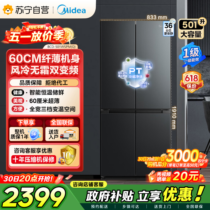 美的（Midea）60cm薄501十字四开门一级变频风冷无霜智能家用大容量电冰箱BCD-501WSPM(Q)炭灰-浮光
