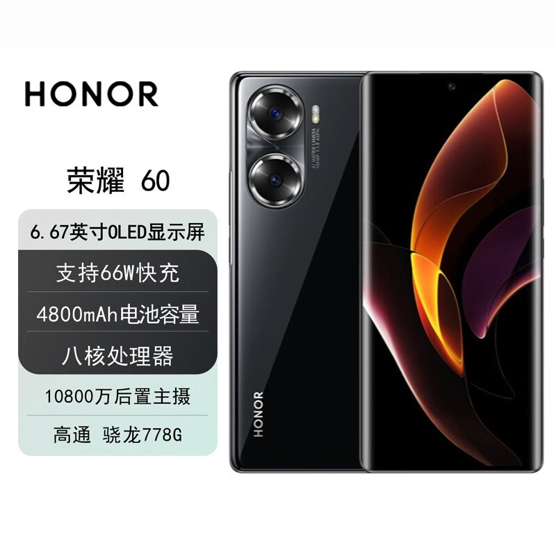 华为荣耀60 前后双曲设计 1亿像素超清摄影 120Hz 高通骁龙778G 5G 亮黑色 8GB+256GB