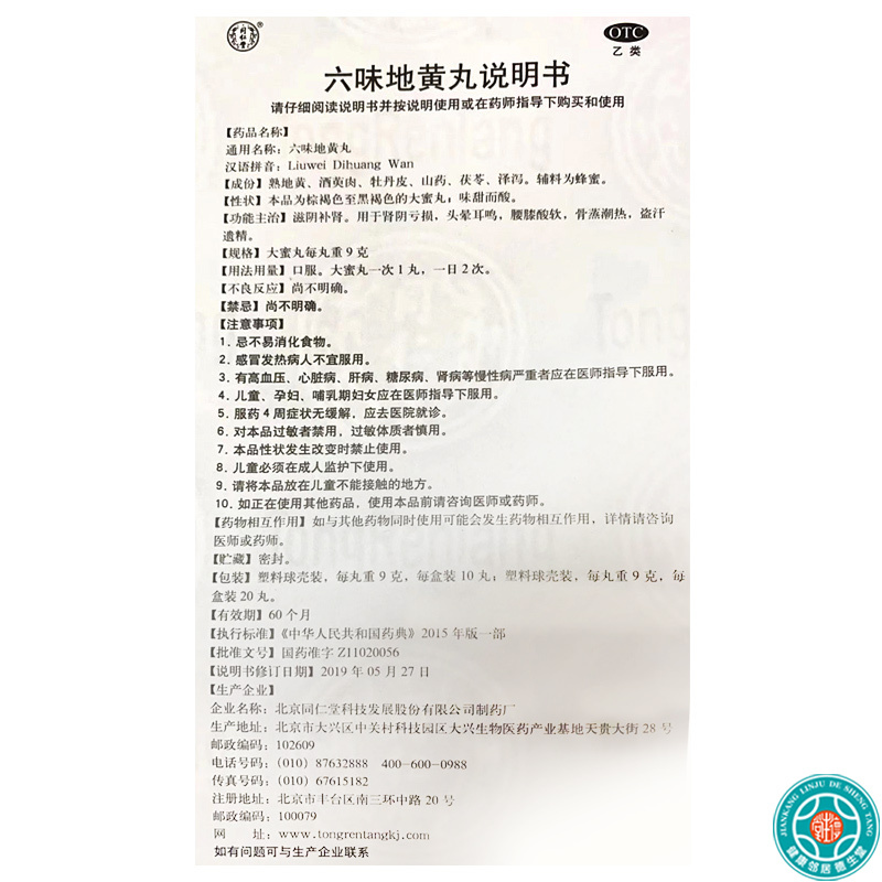[6盒]同仁堂六味地黄丸大蜜丸9g*10丸/盒*6盒肾阴亏损头晕耳鸣腰膝酸软