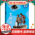 金银岛（好看的经典丛书第三辑）