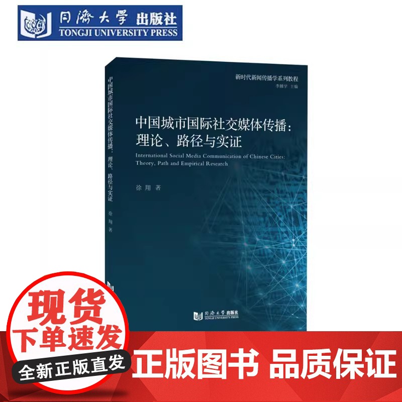 中国城市国际社交媒体传播:理论、路径与实证 徐翔 同济大学出版社高清大图