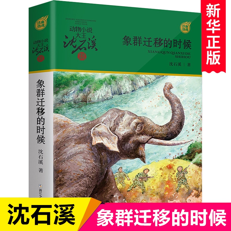 象群迁移的时候 [正版]象群迁移的时候 动物小说大王沈石溪军旅系列7-10-12岁少年儿童文学励志故事书三四五六年级课外高清大图