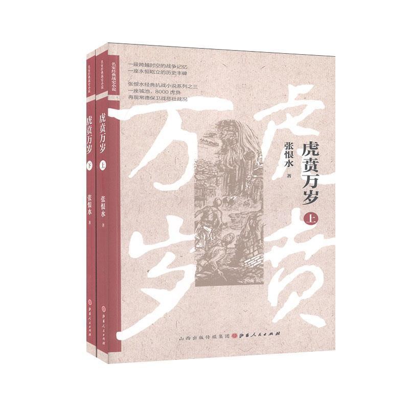 [醉染正版]正版 虎贲万岁 张恨水 书店 小说 书籍 畅想书高清大图