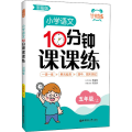 小学语文10分钟课课练(5上部编版)/计时练