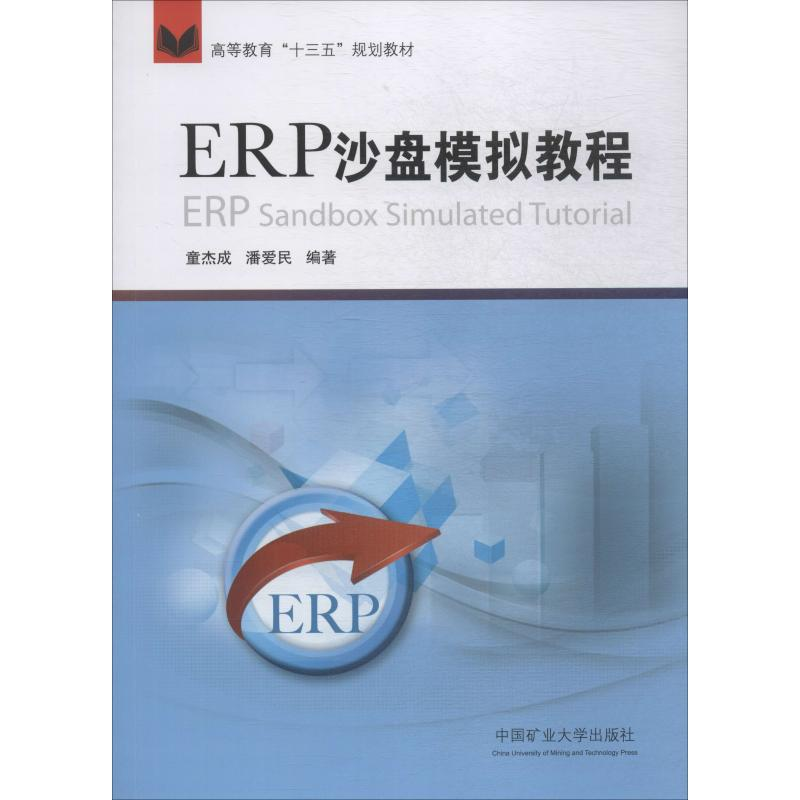 醉染图书ERP沙盘模拟教程9787564637439高清大图