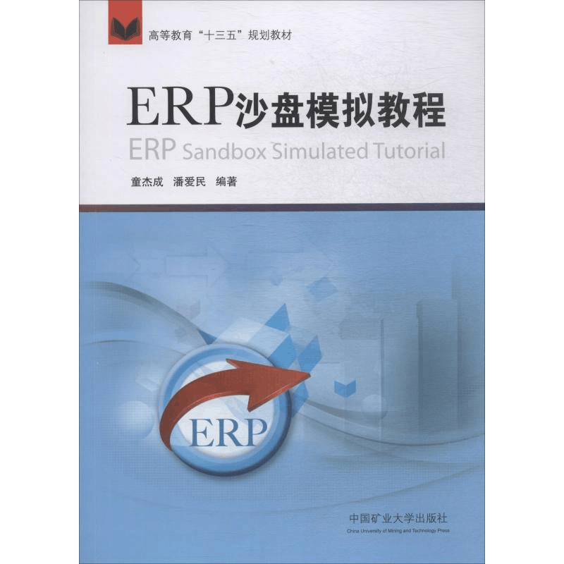 醉染图书ERP沙盘模拟教程9787564637439图片